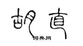 陳聲遠胡直篆書個性簽名怎么寫