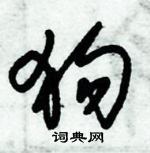 朱錫榮寫的硬筆草書狗