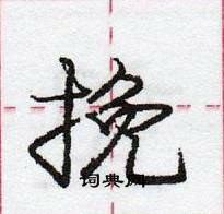 龐中華寫的硬筆行書挽