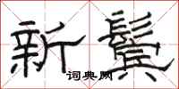 駱恆光新鬢隸書怎么寫