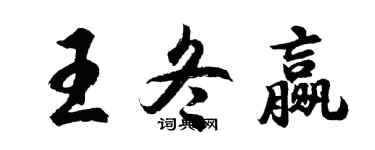 胡問遂王冬贏行書個性簽名怎么寫