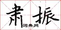 周炳元肅振楷書怎么寫