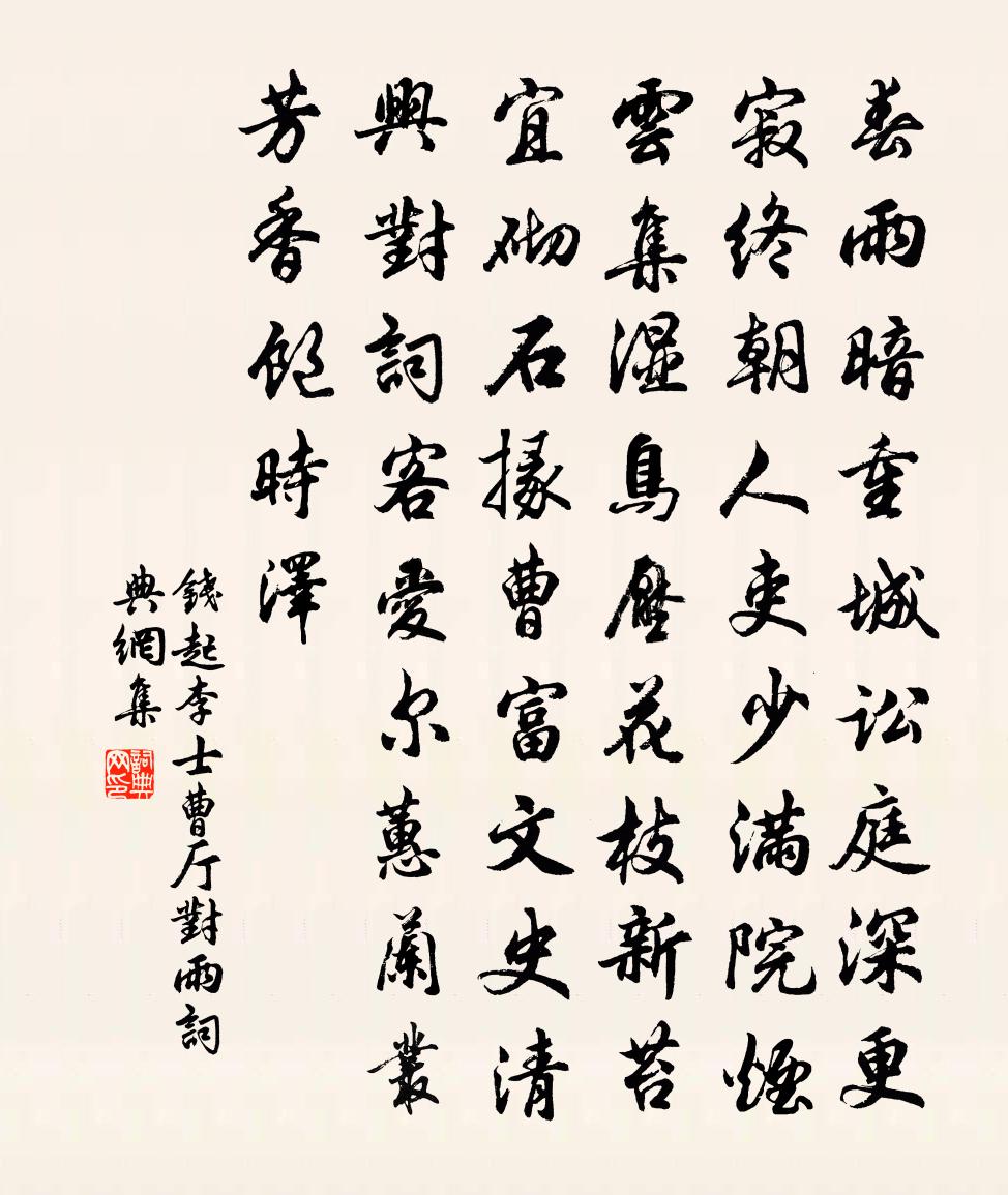 錢起李士曹廳對雨書法作品欣賞