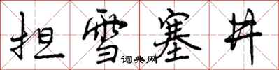 曾慶福擔雪塞井行書怎么寫