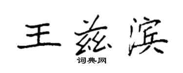 袁強王茲濱楷書個性簽名怎么寫