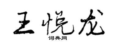 曾慶福王悅龍行書個性簽名怎么寫