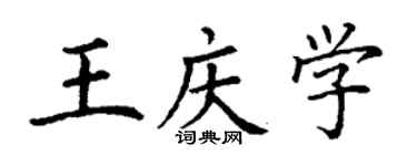 丁謙王慶學楷書個性簽名怎么寫