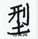 白克儉寫的硬筆楷書型