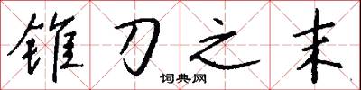錐探的意思_錐探的解釋_國語詞典
