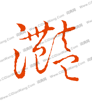 草書韻會寫的灧