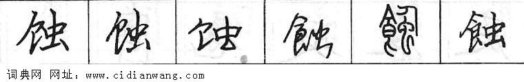 鋼筆字典