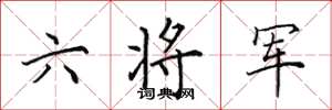 田英章六將軍楷書怎么寫