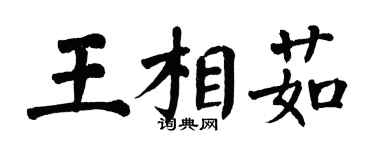 翁闓運王相茹楷書個性簽名怎么寫