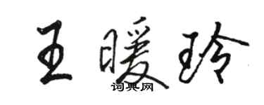 駱恆光王暖玲行書個性簽名怎么寫