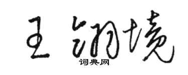 駱恆光王翎境草書個性簽名怎么寫