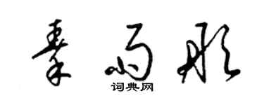 梁錦英秦雨彤草書個性簽名怎么寫