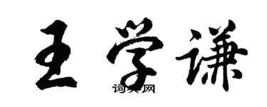 胡問遂王學謙行書個性簽名怎么寫