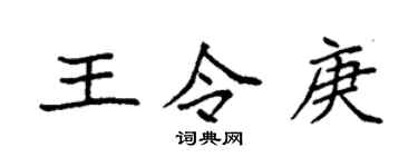 袁強王令庚楷書個性簽名怎么寫