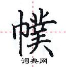 田英章寫的硬筆楷書幞