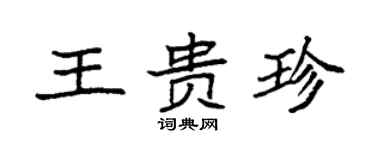 袁強王貴珍楷書個性簽名怎么寫