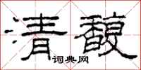 柯春海清馥隸書怎么寫