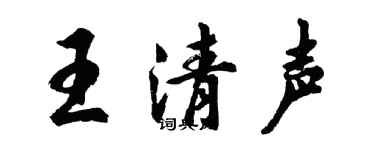 胡問遂王清聲行書個性簽名怎么寫