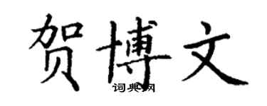 丁謙賀博文楷書個性簽名怎么寫