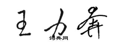 駱恆光王力奔草書個性簽名怎么寫