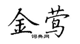 丁謙金鶯楷書個性簽名怎么寫