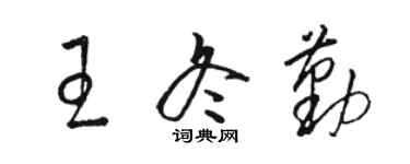 駱恆光王冬勤草書個性簽名怎么寫