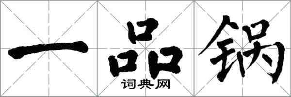 翁闓運一品鍋楷書怎么寫