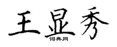 丁謙王顯秀楷書個性簽名怎么寫