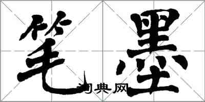 翁闓運筆墨楷書怎么寫