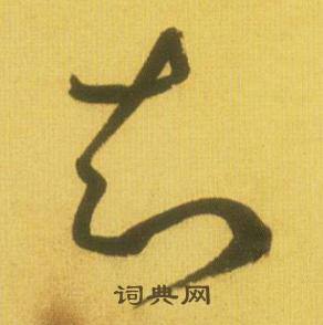 鮮于樞韓愈進學解中知的寫法