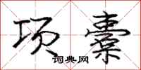 龐中華項橐行書怎么寫