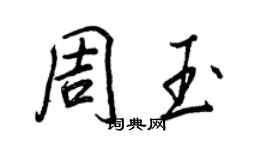 王正良周玉行書個性簽名怎么寫