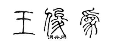 陳聲遠王俊為篆書個性簽名怎么寫