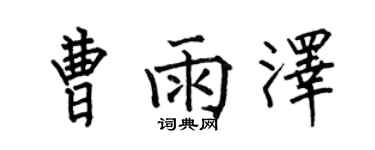何伯昌曹雨澤楷書個性簽名怎么寫