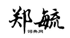 胡問遂鄭毓行書個性簽名怎么寫