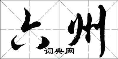 胡問遂六州行書怎么寫