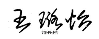 朱錫榮王璐怡草書個性簽名怎么寫