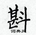 侯登峰寫的硬筆楷書斟