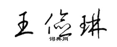 梁錦英王儉琳草書個性簽名怎么寫