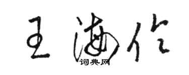 駱恆光王海伶草書個性簽名怎么寫