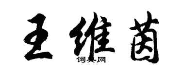 胡問遂王維茵行書個性簽名怎么寫