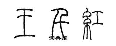 陳墨王千紅篆書個性簽名怎么寫