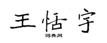 袁強王恬宇楷書個性簽名怎么寫