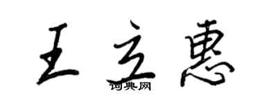 王正良王立惠行書個性簽名怎么寫