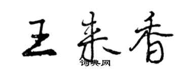 曾慶福王來香行書個性簽名怎么寫