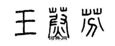 曾慶福王蔚芬篆書個性簽名怎么寫